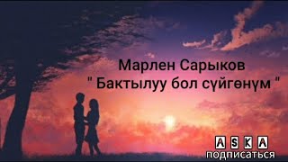 Марлен   Сарыков-"Бактылуу бол суйгонум " (текст песни ). Хит ностальгия !!!