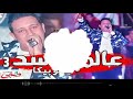مهرجان عالم فاسم 3 غناء حمو بيكا مودي امين علي قدوره حصري 2019 