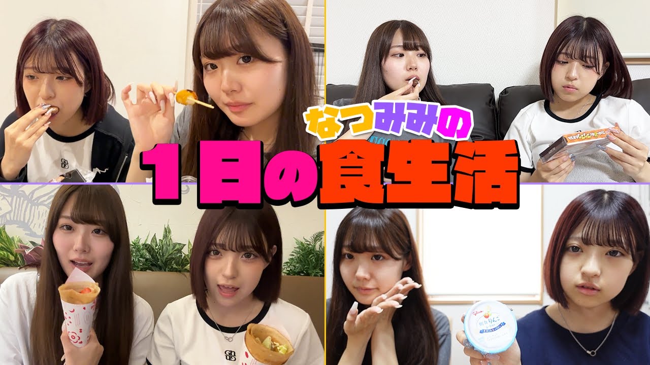 【爆食？ダイエット？】なつみみの1日の食生活を大公開！