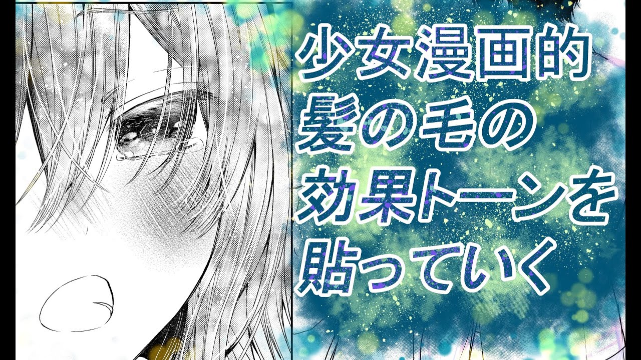 少女漫画の髪の毛にキラキラした効果トーンを貼る Youtube