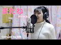 【miwa CLASSICII】またね/miwa Covered by 梨菜