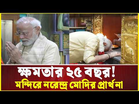 ক্ষমতার ২৫ বছর! মন্দিরে নরেন্দ্র মোদির প্রার্থনা... | Narendra Modi | Prayer | 25 Years in Power