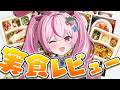 【nosh　-ナッシュ-】最高に美味しいご飯をみんなで食べよう～！！【兎鞠まり/＃とまライブ/#PR】