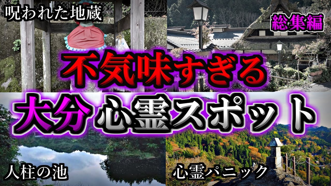 【総集編】危険度MAX！恐ろしい心霊スポット３８選【大分編】｜ゆっくり解説