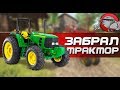 Farmer's Dynasty - ЗАБРАЛ ТРАКТОР