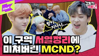 또 대환장 파티 된 Mcnd엠씨엔디, 서열 1위가 Oo라고? 그리고 새벽 숙소 기습까지 갑자기 미치고 Ep.3 Mcnds Crazy School