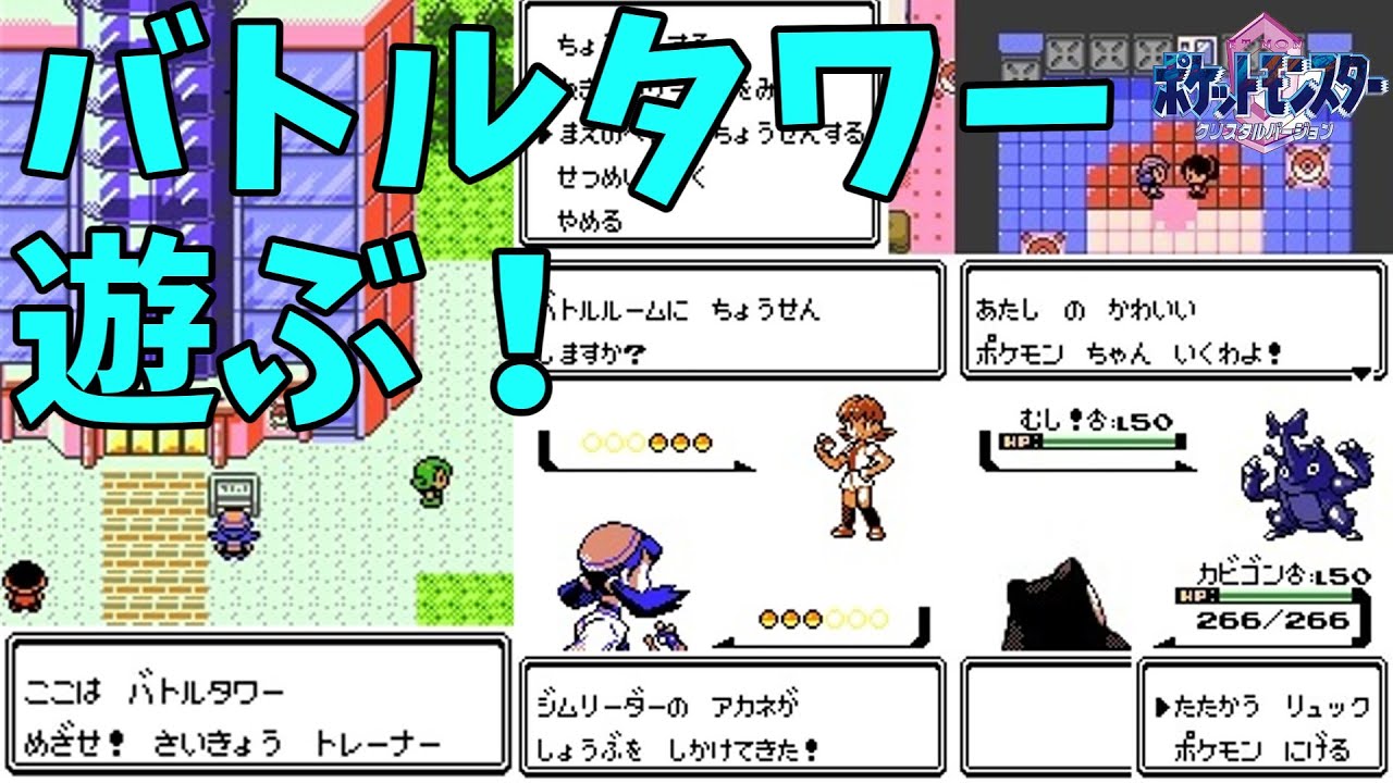 ポケモン / クリスタル】モバイルモードのバトルタワーで遊ぶ