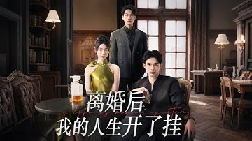 [Multi Sub]【完整版】渣男丈夫当众出轨小三，下一秒妻子怒提离婚，怎料离婚后意外暴富渣男肠子都毁青了#短剧#姜十七#剧情【聂小舟】