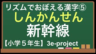 小学５年生の漢字デジタルフラッシュカード