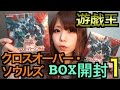 【遊戯王】クロスオーバー・ソウルズBOX開封!!その1