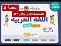 اللغة العربية &ndash; المستوى الثالث | الحصة 4 | الصفحات 83 و85 و 87 | الأسبوع 2 | المرحلة 4 | الرائدة