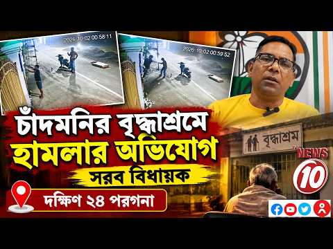 চাঁদমনির বৃদ্ধাশ্রমে হামলার অভিযোগ, সরব বিধায়ক || দক্ষিণ ২৪ পরগনা