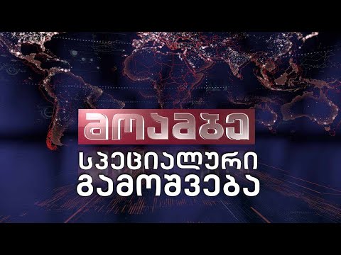 ვითარება რუსთაველის გამზირზე - #მოამბე სპეციალური გამოშვებ