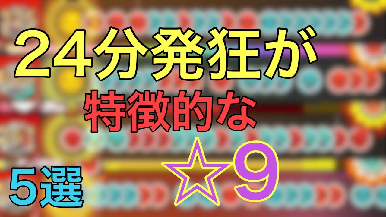 24分発狂が特徴的な☆9  5選！！