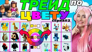 ТРЕЙДЫ в Адопт МИ по ЦВЕТУ, с тем кого встречу Серия 2 | Roblox Adopt Me