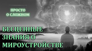 БЕСЦЕННЫЕ ЗНАНИЯ О [МИРОУСТРОЙСТВЕ] ПРОСТО О СЛОЖНОМ/ PRICELESS KNOWLEDGE ABOUT [WORLD ORDER]