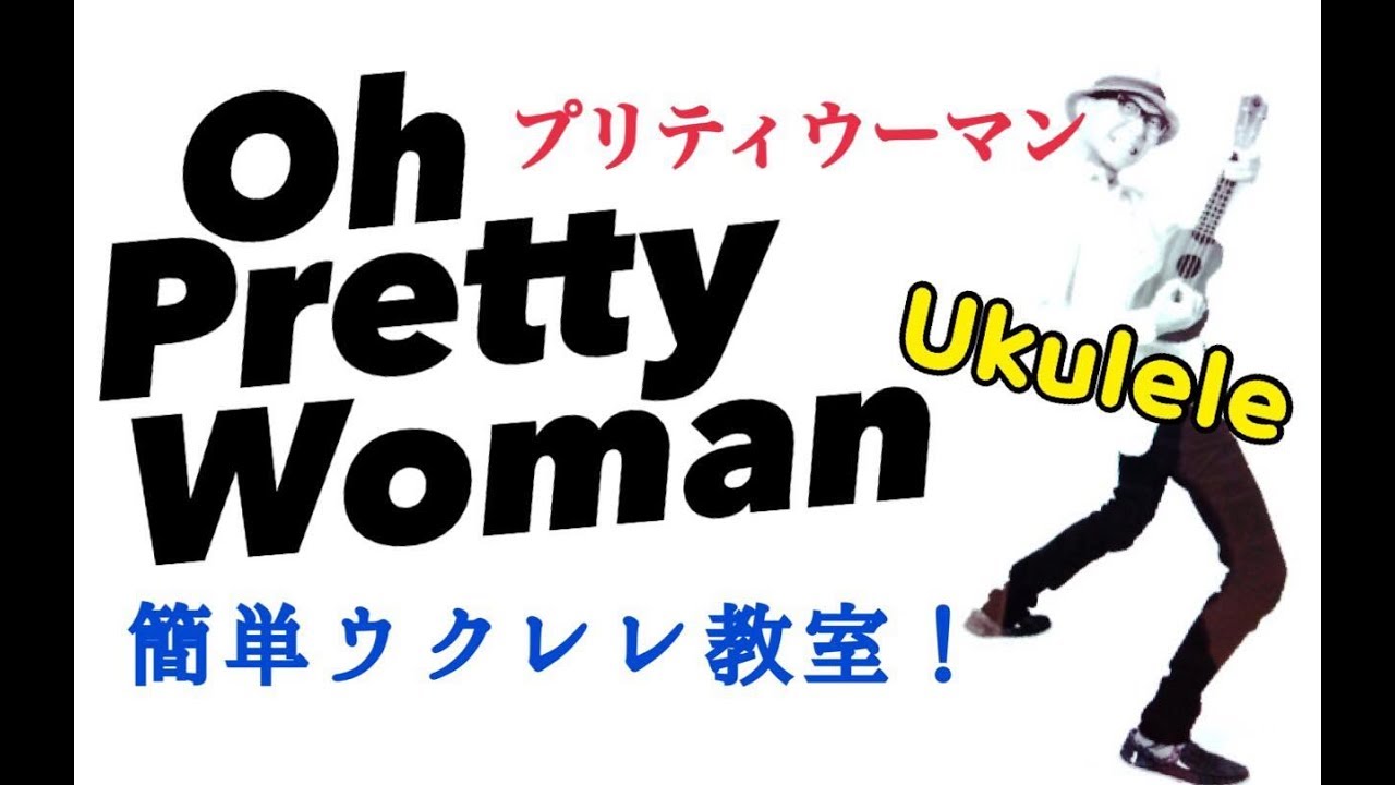 Oh Pretty Woman / プリティーウーマン【ウクレレ 超かんたん版 コード&レッスン付】Easy Ukulel  (w/subtitles)