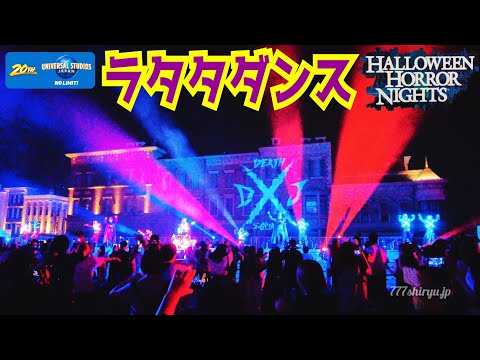 【USJ 20th】ハロウィンホラーナイト初日⑥DJXラタタダンス🎵ゾンビショー★ユニバーサルスタジオジャパンZombie Dance Universal Studio Japan Halloween