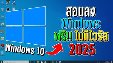สอนลง Windows 10 แท้ ฟรี!! ไม่มีไวรัส ไม่ต้องใช้แฟลชไดรฟ์!! 