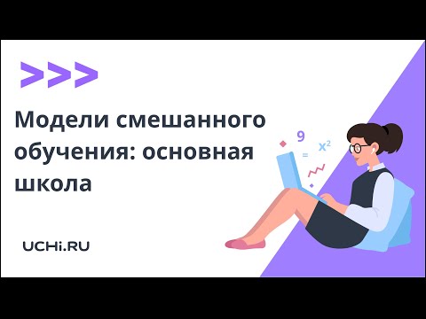 Модели смешанного обучения: основная школа