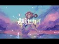 【フリーBGM】透明セカイ【エモーショナル・幻想的】