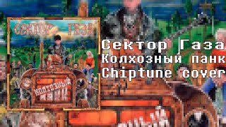 Сектор Газа - Колхозный панк | Chiptune cover 8 bit