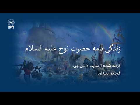 زندگینامه حضرت نوح علیه السلام        