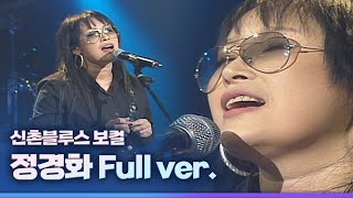 '나에게로의 초대', '지상에서 영원으로' 영혼을 울리는 목소리 정경화 (Jung Kyoung-Hwa) LIVE Full ver.