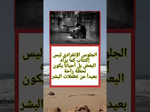 الجلوس الإنفرادي ليس إكتئاب كما يراه البعض بل أحيانا يكون لحظة راحة لايك اكسبلور  