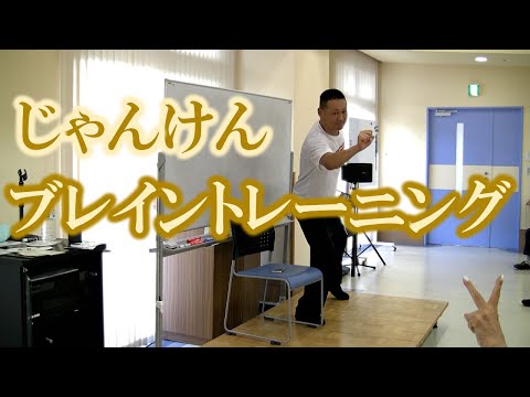 ジャンケンで脳トレ！健康運動指導士・武蔵野市介護認定審査会委員・鈴木孝一のブレイントレーニング（脳トレ）段階的に早くなる音楽に合わせて運動して、認知症予防！椅子に座って動きを覚え短期記憶能力を向上。