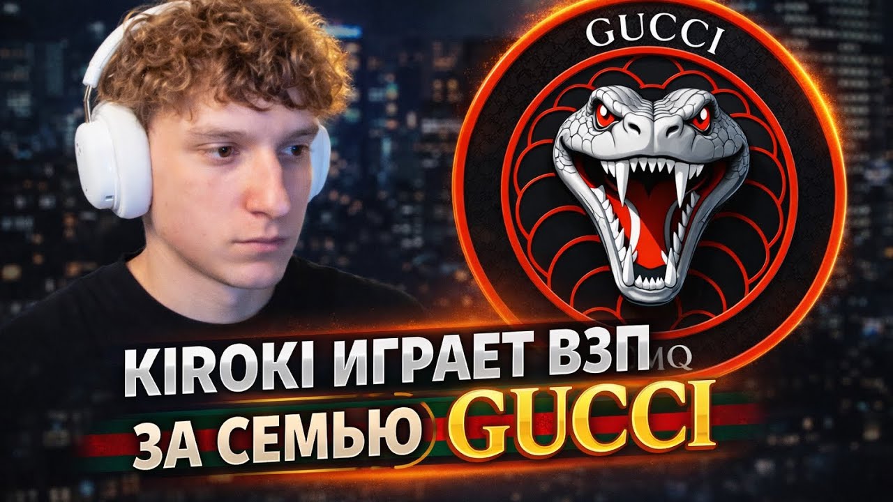 KIROKI ИГРАЕТ ВЗП ЗА СЕМЬЮ GUCCI | НАКАЗАЛ ВЫСЕРА НА ТРАССЕ | 
