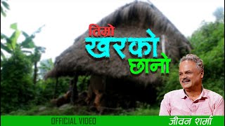 तिम्राे खरकाे छानाे ।। जीवन शर्मा ।। Timro Kharko Chhano  #JeevanSharma .