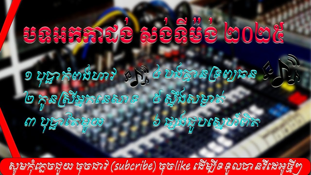 បទអកកាដង់ សង់ទីម៉ង់ ពីរោះ📀🔊🔊 Orkadong 2025🔊🔊
