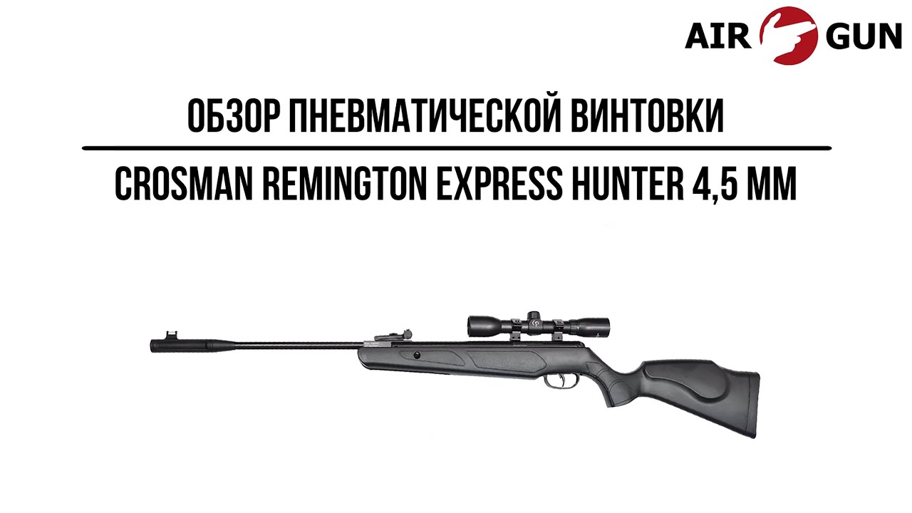 Пневматическая винтовка Crosman Remington Express Hunter 4,5 мм