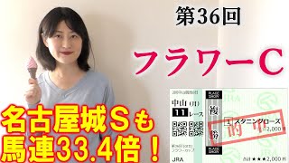 本線単複的中！【競馬】 2022 フラワーカップ 予想 (名古屋城Sも馬連33.4倍的中！本日も19:30よりライブやります！)
