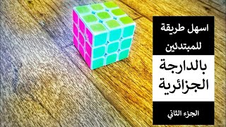 تعلم مكعب روبيك بالدارجة الجزائرية #2