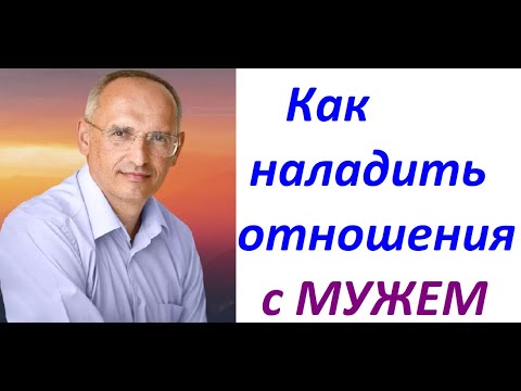 Как наладить отношения в семье с мужем; советы психолога. Торсунов Олег Геннадьевич, лекция.