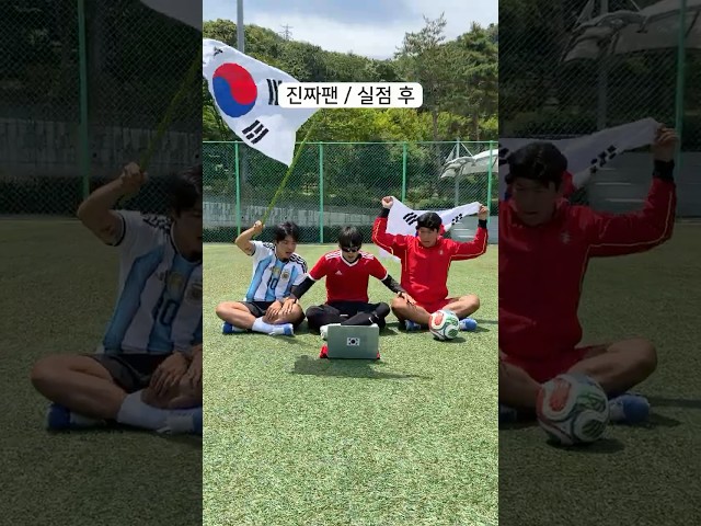 가짜 축구팬 VS 진짜 축구팬