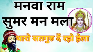 मनवा राम सुमर मन मला | थारो सतगुरु दे रहो हेला | manva Ram sumar man mahila taro satguru de raho