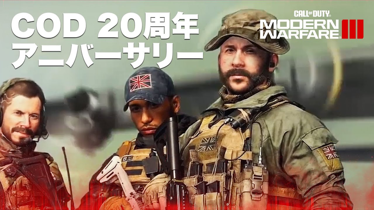 COD シリーズ 保存版】『コール オブ デューティ』20周年！ 過去の名作を