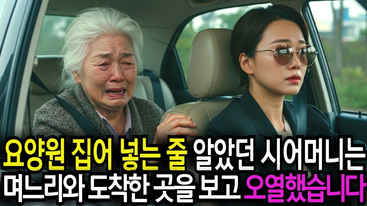 Outline Video 요양원 가는줄 알았던 시어머니는 며느리의 말 한마디에 오열했습니다