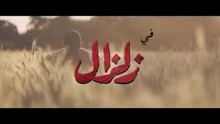 زلزال الحلقة 25