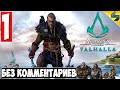 Прохождение Assassin's Creed Valhalla (Вальхалла) ➤ #1 ➤ Без Комментариев На Русском ➤ Обзор на ПК