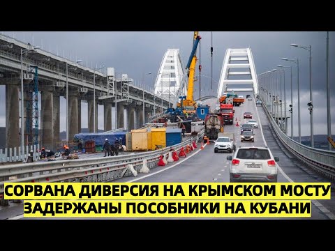 Сорвана диверсия на Крымском мосту: задержаны пособники на Кубани