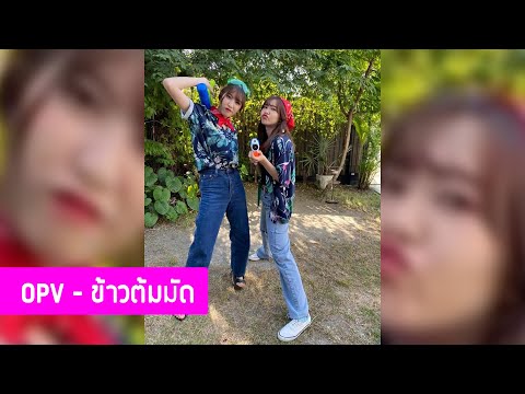 OPV ข้าวต้มมัด - มินเนย