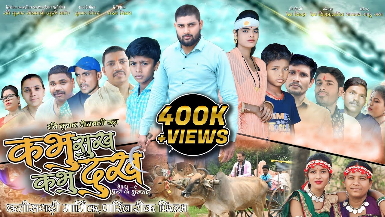 Kabhu Sukh Kabhu Dukh | Latest Cg Movie | New Chhattisgarhi Film 2025 | Superhit Cg Picture