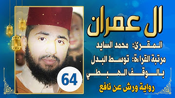 (مكررة) حفظ سورة آل عمران(64) للقارئ الشيخ محمد سايد
