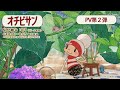 アニメ「オチビサン」プロモーション映像