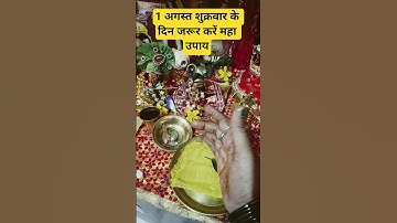 1 अगस्त शुक्रवार अष्टमी के दिन जरूर करें यह महा उपाय #pradeepmishrajidhankeupay #upay #astrology