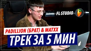 Трек за 5 минут в FL Studio от PADILLION и MATXX